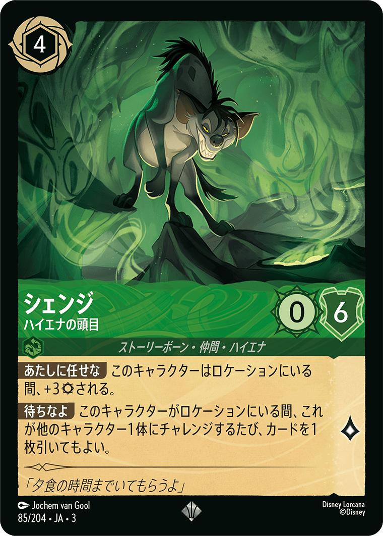 シェンジ - ハイエナの頭目(85/204･JA･3) -INTO THE INKLANDS インクランド探訪 レアリティ：スーパーレア ディズニーロルカナ